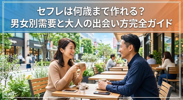セフレは何歳まで作れる?男女別需要と大人の出会い方完全ガイド